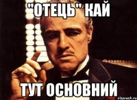 "отець" кай тут основний