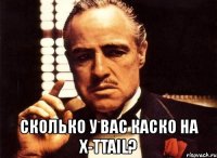  сколько у вас каско на x-ttail?