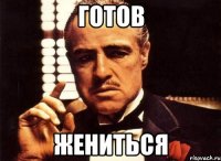 готов жениться