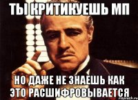 ты критикуешь мп но даже не знаешь как это расшифровывается