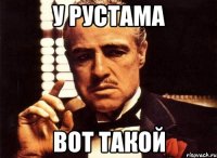 у рустама вот такой