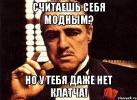 считаешь себя модным? но у тебя даже нет клатча!