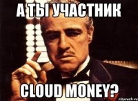 а ты участник cloud money?