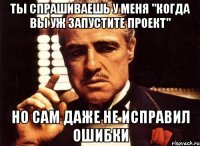 ты спрашиваешь у меня "когда вы уж запустите проект" но сам даже не исправил ошибки