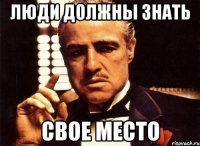 люди должны знать свое место