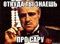 откуда ты знаешь про сару