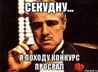 секудну... я походу конкурс просрал