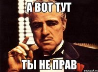 а вот тут ты не прав