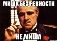 миша без ревности не миша