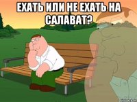 ехать или не ехать на салават? 