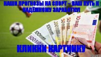 Наши прогнозы на спорт – Ваш путь к надёжному заработку! КЛИКНИ КАРТИНКУ