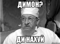 димон? ди нахуй