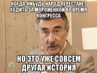 когда-нибудь народ перестанет ходить за мороженкой во время конгресса но это уже совсем другая история