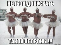 нельзя допускать такой обороны!!!