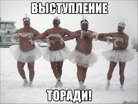 выступление торади!