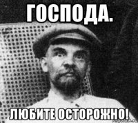 господа. любите осторожно!