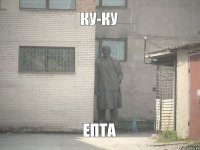 Ку-ку Епта