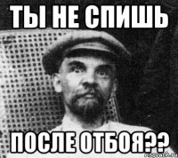 ты не спишь после отбоя??