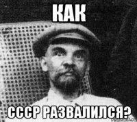 как ссср развалился?