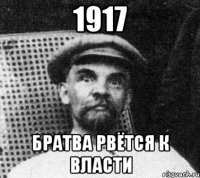 1917 братва рвётся к власти