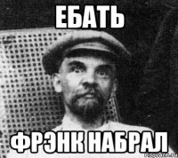 ебать фрэнк набрал