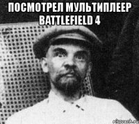 посмотрел мультиплеер battlefield 4 