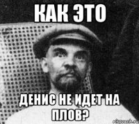 как это денис не идет на плов?