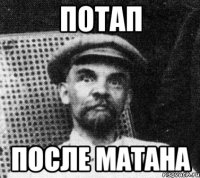 потап после матана