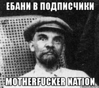 ебани в подписчики motherfucker nation