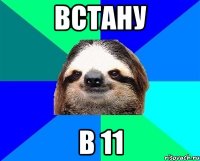 встану в 11