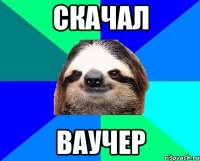 скачал ваучер