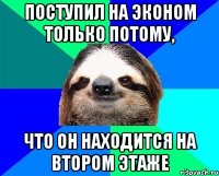 поступил на эконом только потому, что он находится на втором этаже