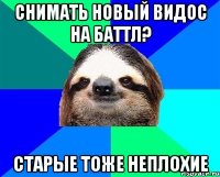 снимать новый видос на баттл? старые тоже неплохие