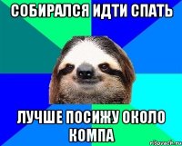 собирался идти спать лучше посижу около компа