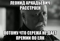 леонид аркадьевич расстроен потому что сережа не дает премии по елк