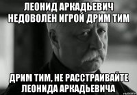 леонид аркадьевич недоволен игрой дрим тим дрим тим, не расстраивайте леонида аркадьевича