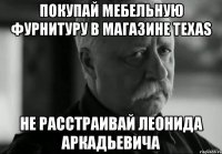 покупай мебельную фурнитуру в магазине texas не расстраивай леонида аркадьевича