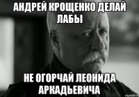 андрей крощенко делай лабы не огорчай леонида аркадьевича