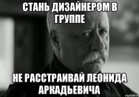 стань дизайнером в группе не расстраивай леонида аркадьевича