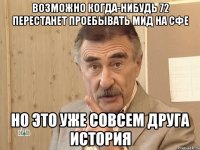 возможно когда-нибудь 72 перестанет проебывать мид на сфе но это уже совсем друга история