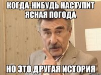 когда-нибудь наступит ясная погода но это другая история