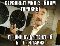 бервакыт мин сөйлим тарихны ләкин бу бөтенләй бүтән тарих