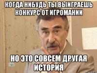 когда нибудь ты выиграешь конкурс от игромании но это совсем другая история