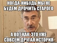 когда-нибудь мы не будем дрочить старого а вот как, это уже совсем другая история