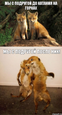 мы с подругой до катания на горках мы с подругой после них!