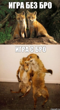 игра без бро игра с бро