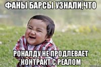 фаны барсы узнали,что роналду не продлевает контракт с реалом