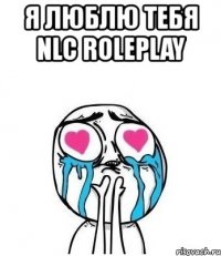 я люблю тебя nlc roleplay 