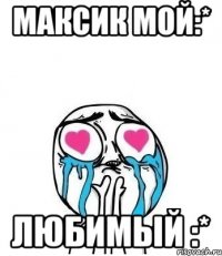 максик мой:* любимый :*