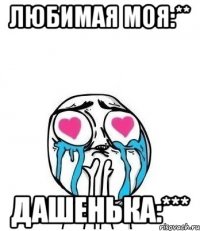 любимая моя:** дашенька:***